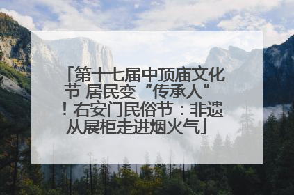 第十七届中顶庙文化节 居民变“传承人”！右安门民俗节：非遗从展柜走进烟火气